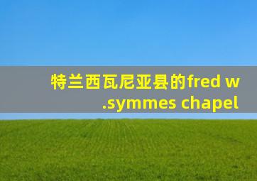 特兰西瓦尼亚县的fred w.symmes chapel